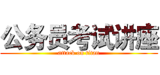 公务员考试讲座 (attack on titan)