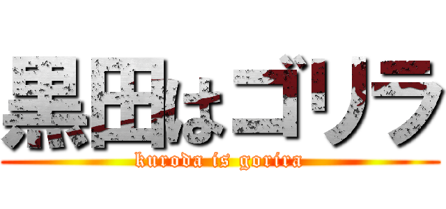 黒田はゴリラ (kuroda is gorira)