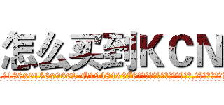怎么买到ＫＣＮ (怎么买到KCN【电.话186x0156x9662-Q194843976林氏药业】我们做的是长期生意,靠的是老客户长期支持
参考消息网2月20日报道 韩媒称，“剩女多、离婚率高的城市，房价一定会上涨。”这是中国经济学家金岩石2016年12月参加在上海举行的房地产相关论坛时说的话。
)