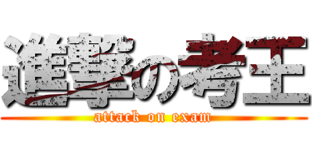 進撃の考王 (attack on exam)