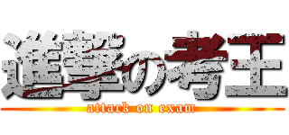 進撃の考王 (attack on exam)