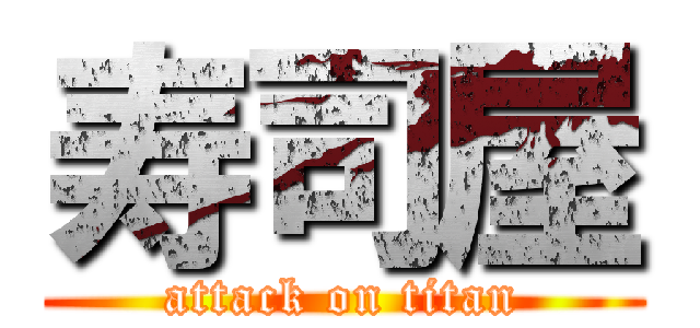 寿司屋 (attack on titan)