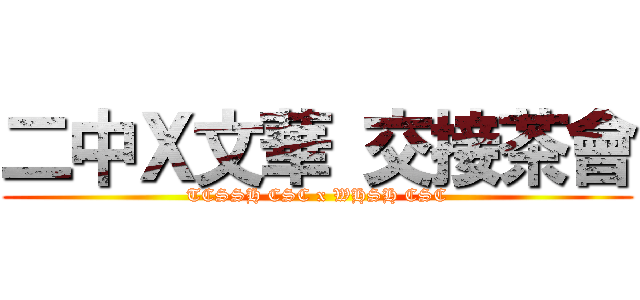 二中Ｘ文華 交接茶會 (TCSSH CSC x WHSH CSC)