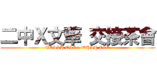 二中Ｘ文華 交接茶會 (TCSSH CSC x WHSH CSC)