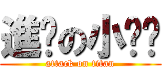 進擊の小雞雞 (attack on titan)