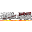 進撃の展展 (attack on )