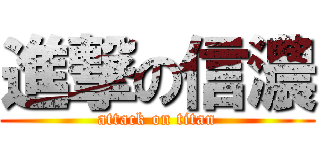 進撃の信濃 (attack on titan)