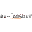 あぁ～＾たまらねぇぜ (KUSODOKATA)