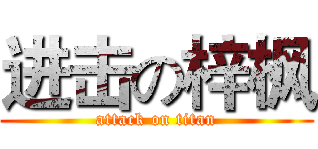 进击の梓枫 (attack on titan)