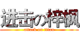 进击の梓枫 (attack on titan)