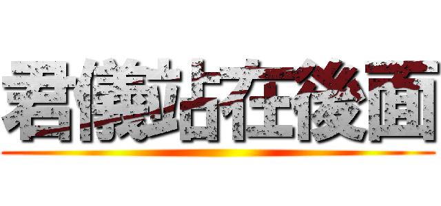 君儀站在後面 ()