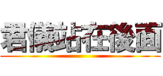 君儀站在後面 ()