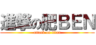 進撃の肥ＢＥＮ (attack on titan)