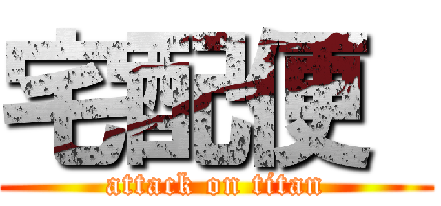 宅配便  (attack on titan)