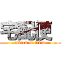 宅配便  (attack on titan)