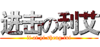 进击の利艾 (li ai yi sheng tui)