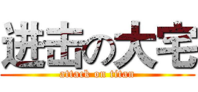 进击の大宅 (attack on titan)