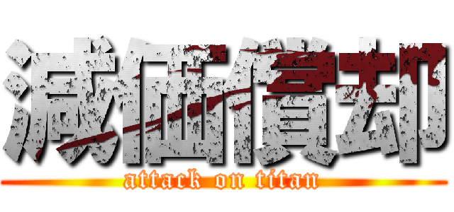 減価償却 (attack on titan)