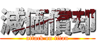 減価償却 (attack on titan)