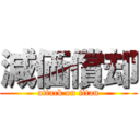 減価償却 (attack on titan)