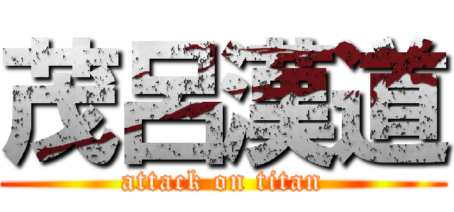 茂呂漢道 (attack on titan)