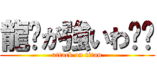 龍🐉が強いわ‼️ (attack on titan)
