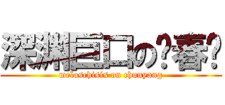 深渊巨口の张春阳 (meloschisis on chunyang)