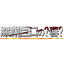 深渊巨口の张春阳 (meloschisis on chunyang)