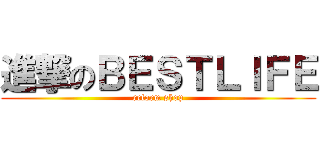 進撃のＢＥＳＴＬＩＦＥ (reform shop)