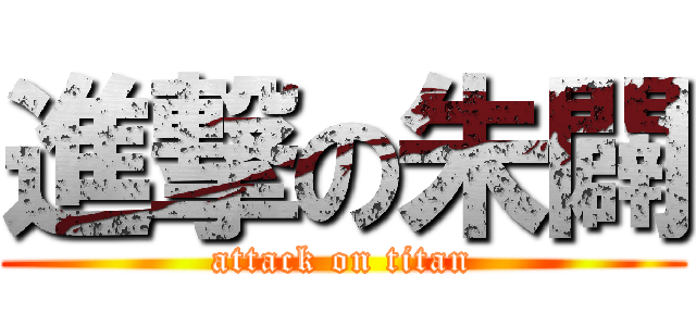 進撃の朱闢 (attack on titan)