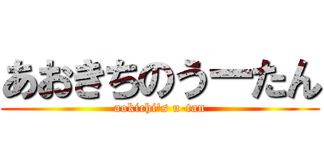 あおきちのうーたん (aokichi\'s u-tan)