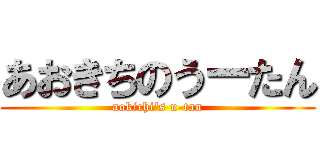 あおきちのうーたん (aokichi\'s u-tan)