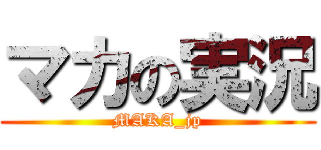 マカの実況 (MAKA_jp)