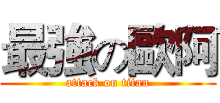 最強の歐阿 (attack on titan)