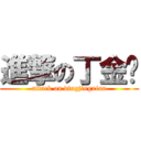 進撃の丁金贤 (attack on dingjingxian)