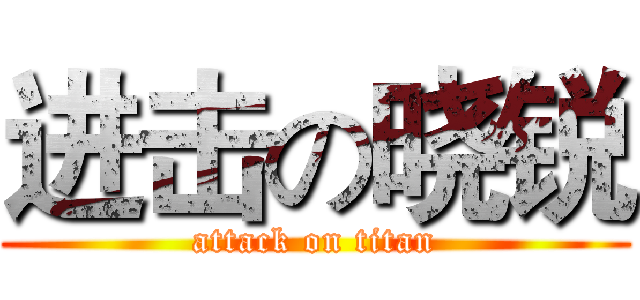进击の晓锐 (attack on titan)