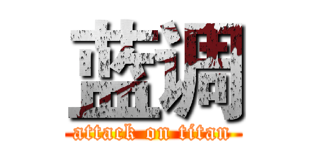 蓝调 (attack on titan)