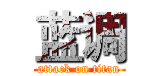 蓝调 (attack on titan)