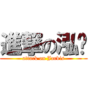 進撃の泓韦 (attack on Jarvis)