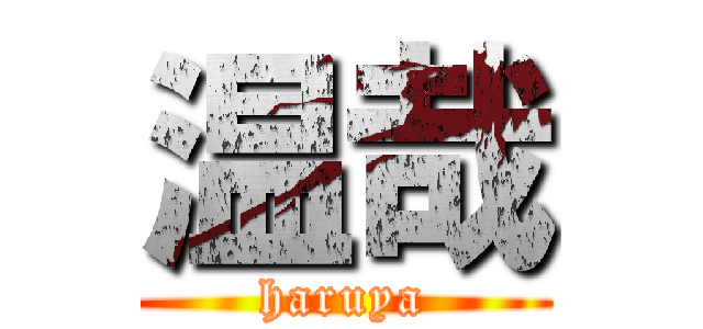 温哉 (haruya)