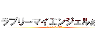 ラブリーマイエンジェルあやせ (attack on titan)