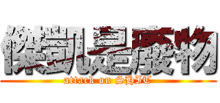 傑凱是廢物 (attack on SHIT)