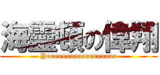 海靈頓の偉翔 (Yoooooooooooooooooo)