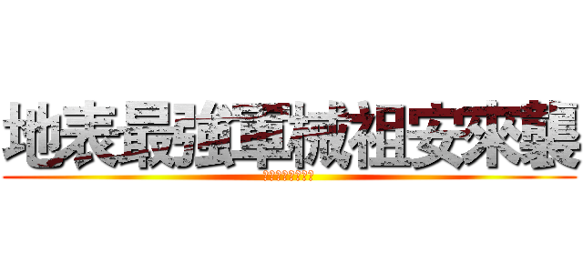 地表最強軍械祖安來襲 (連假專用祖安來襲)