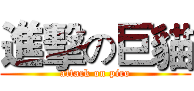 進擊の巨貓 (attack on pico)