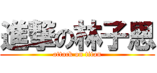 進撃の林子恩 (attack on titan)