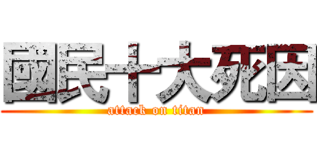 國民十大死因 (attack on titan)