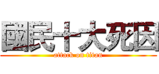 國民十大死因 (attack on titan)