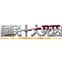 國民十大死因 (attack on titan)