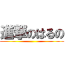 進撃のはるの ()